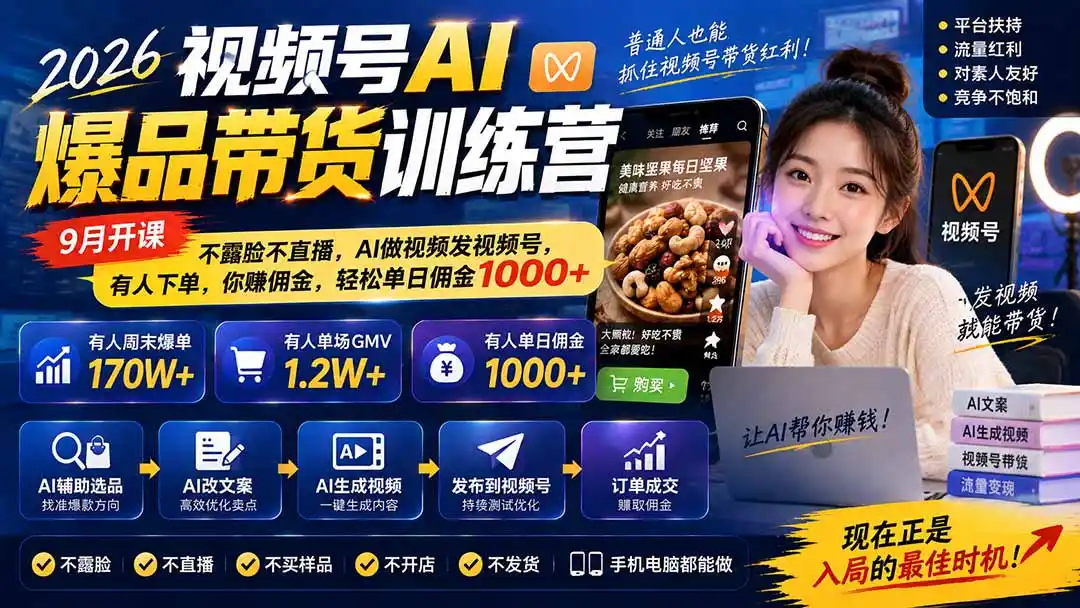 2026视频号AI爆品带货训练营-9月开课｜不露脸不直播，AI做视频发视频号，有人下单，你赚佣金，轻松单日佣金1000+-二当家网创资源站