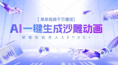 2025爆火的AI沙雕动画玩法，一键生成沙雕动画，单条视频千W播放，轻轻松松月入3W【揭秘】-二当家网创资源站