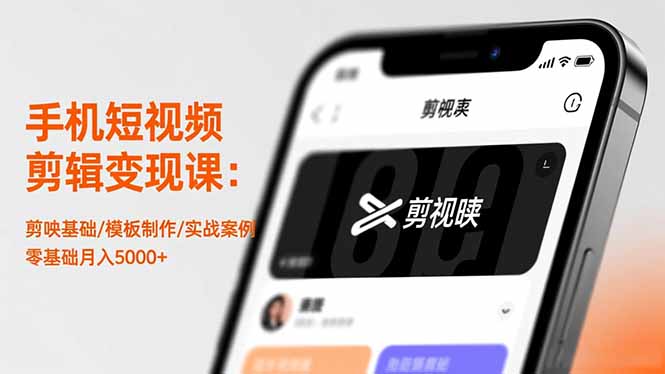 手机短视频剪辑变现课：剪映基础/模板制作/实战案例，零基础月入5000+-二当家网创资源站