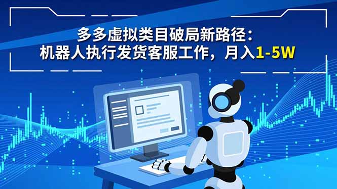 多多虚拟类目破局新路径:机器人执行发货客服工作,月入 1-5W-二当家网创资源站