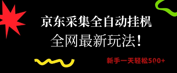 京东采集全自动挂G项目，全网最新玩法新手一天轻松5张【揭秘】-二当家网创资源站
