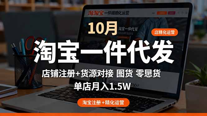 淘宝一件代发精细化运营-10月：店铺注册+货源对接+零囤货，单店月入1.5w-二当家网创资源站