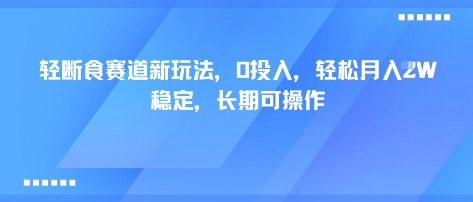 轻断食赛道新玩法，0投入，轻松月入1W 稳定，长期可操作-二当家网创资源站