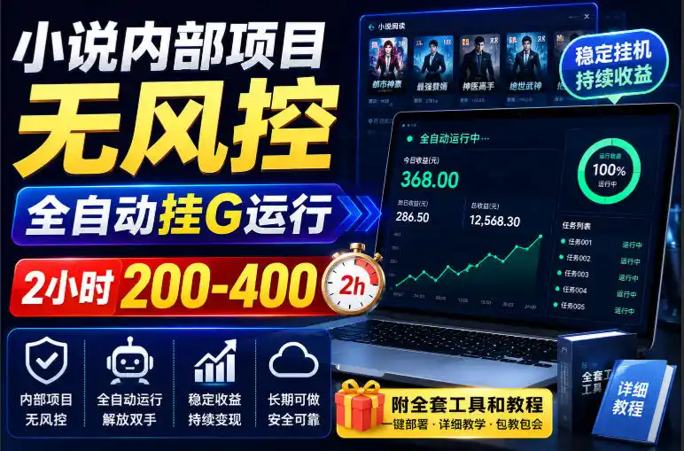 小说内部项目无风控,全自动挂G运行,2小时200-400,附全套工具和教程【揭秘】-二当家网创资源站