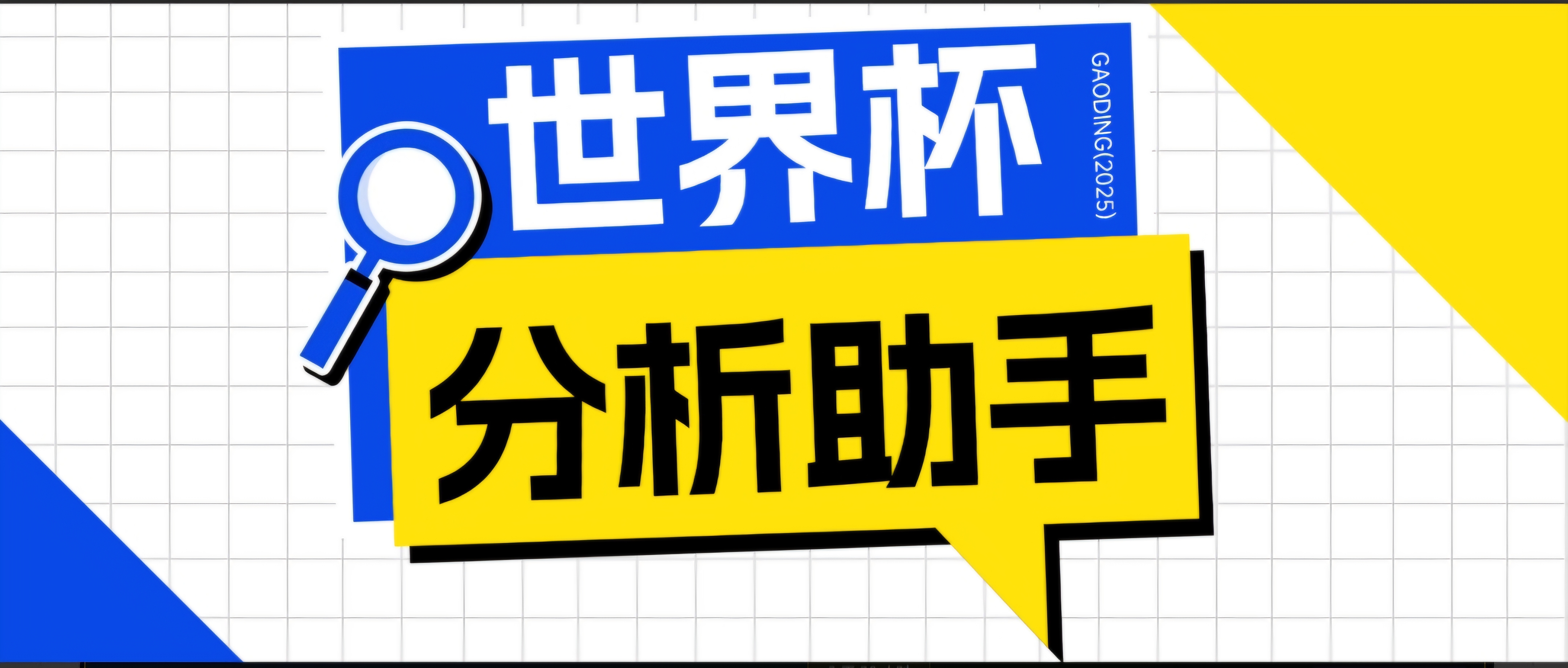 2026美加墨世界杯及各大联赛分析脚本,号称胜率百分之90以上【预测助手+使用教程】-二当家网创资源站
