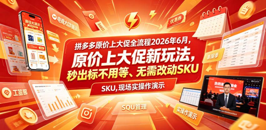 拼多多原价上大促全流程，原价上大促新玩法，秒出标不用等、无需改动SKU，现场实操演示(2026年6月)-二当家网创资源站