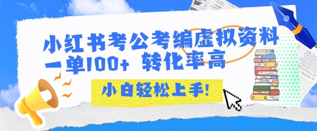 小红书考公考编虚拟资料出售一单100+ 转化率高 小白可轻松上手-二当家网创资源站