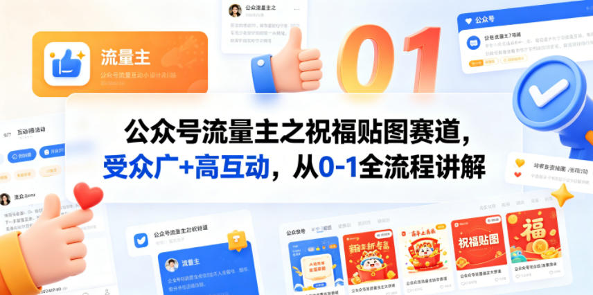 公众号流量主之祝福贴图赛道，受众广+高互动，从0-1全流程讲解-二当家网创资源站