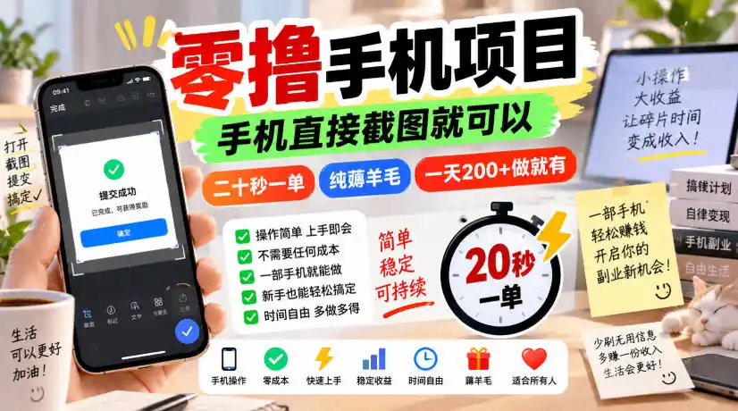 零撸手机项目,手机直接截图就可以,二十秒一单,纯薅羊毛,一天200+做就有【揭秘】-二当家网创资源站