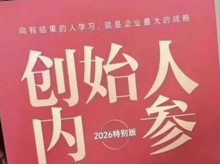 创始人内参2026特别版PDF电子版，六件事讲透，做产品、流量、转化、搭班子、带队伍、上规模-二当家网创资源站