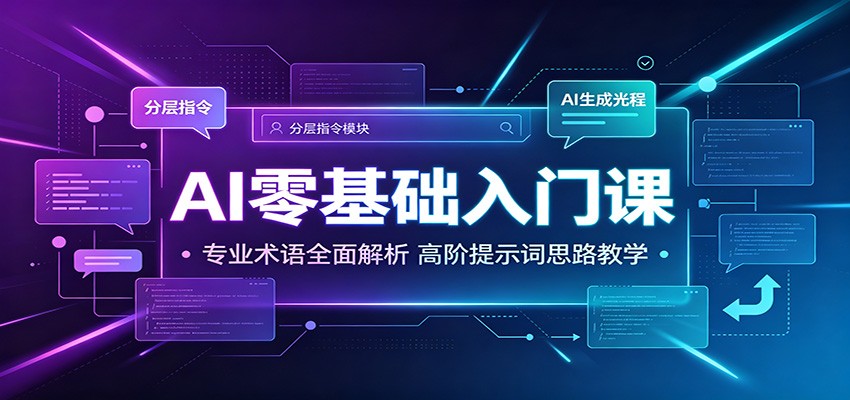 AI零基础入门课：专业术语全面解析，高阶提示词思路教学-二当家网创资源站