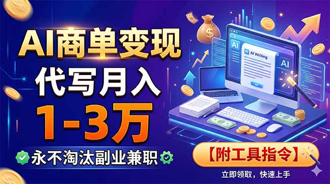 AI商单变现，靠代写月入1-3万，永不淘汰副业兼职【附工具指令】-二当家网创资源站