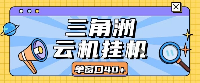 三角洲全自动挂G跑刀实操课程单窗口30+可批量矩阵操作不吃电脑配置开机就能干【揭秘】-二当家网创资源站