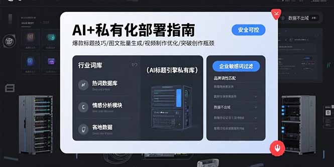 AI+私有化部署指南 爆款标题技巧/图文批量生成/视频制作优化/突破创作瓶颈-二当家网创资源站