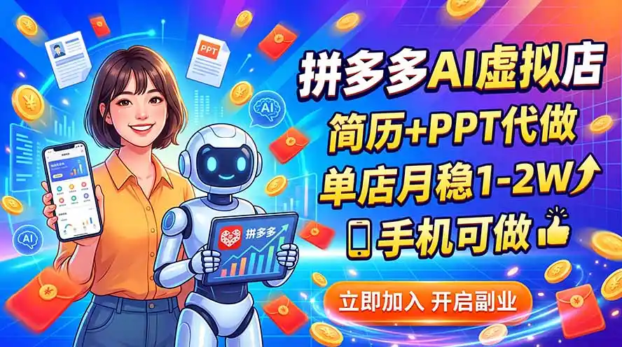 拼多多AI虚拟店，简历+PPT代做，单店月稳1-2W，手机可做-二当家网创资源站
