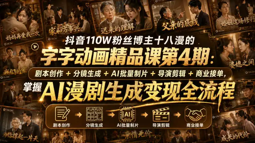 抖音110W粉丝博主十八漫的字字动画精品课第4期：剧本创作+分镜生成+剪辑+商业接单，掌握AI漫剧生成变现全流程-二当家网创资源站