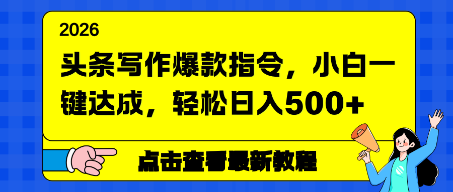 头条写作爆款指令，小白一键达成，轻松日入500+-二当家网创资源站