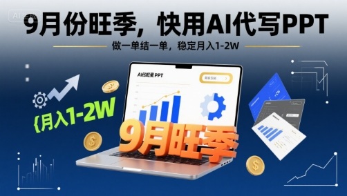 9月份旺季，快用AI代写PPT，做一单结一单，稳定月入1-2W【附AI工具和模板】-二当家网创资源站