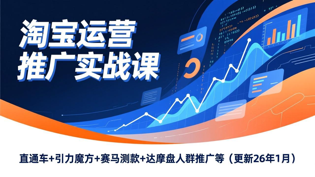 淘宝运营推广实战课，直通车+引力魔方+赛马测款+达摩盘人群推广等(更新26年1月-二当家网创资源站