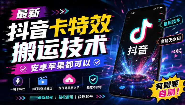 最新抖音卡特效搬运技术,安卓苹果都可以,有需要自测!-二当家网创资源站