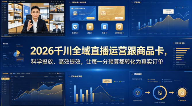 2026千川全域直播运营跟商品卡，科学投放、高效提效，让每一分预算都转化为真实订单-二当家网创资源站