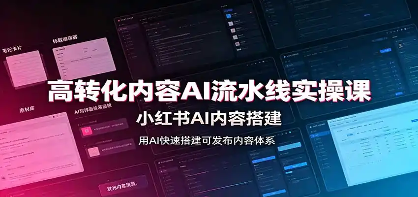 高转化内容AI流水线实操课：小红书AI内容搭建，Skill工具配置，转化内容生产-二当家网创资源站