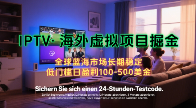【海外虚拟项目掘金】日入100-200美刀，自己在家就可以闷声发大财，长期可做，工作室可复制扩大【揭秘】-二当家网创资源站