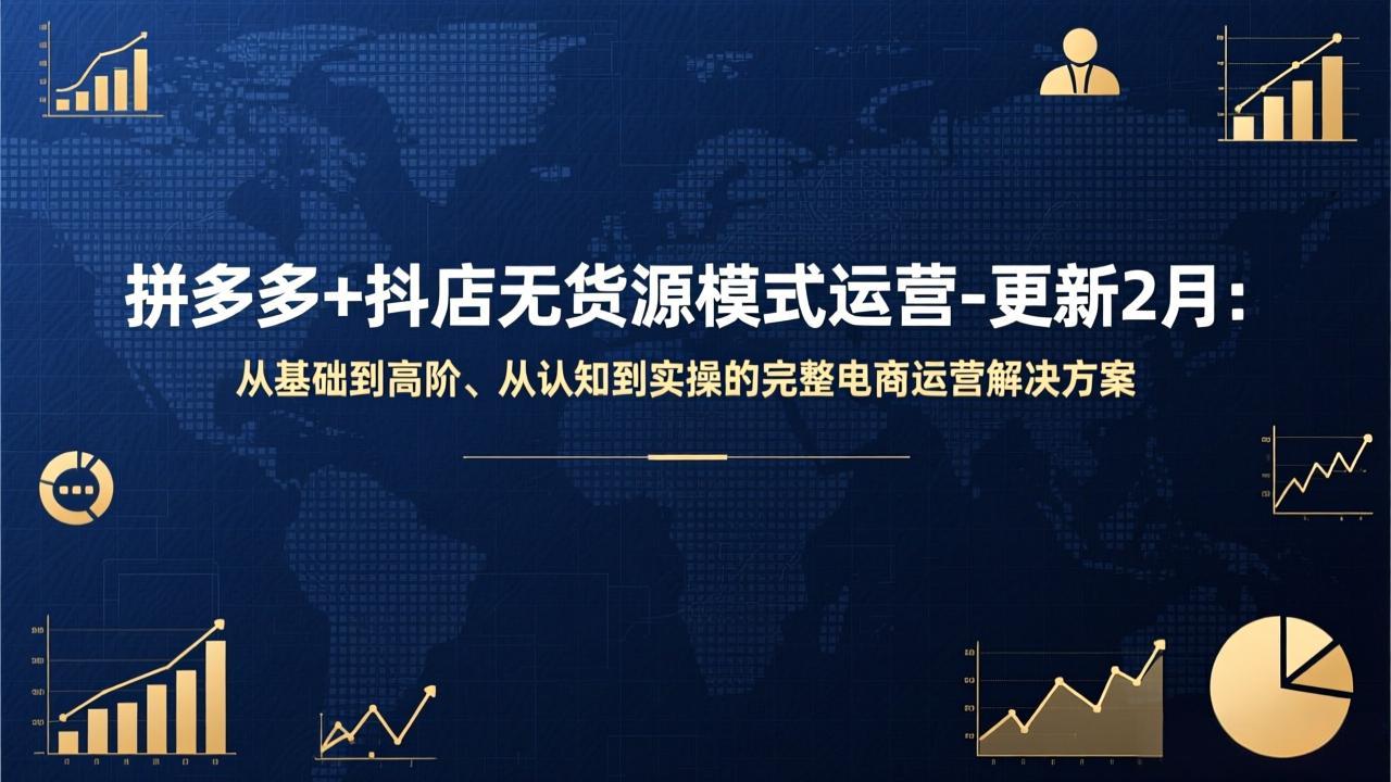 拼多多+抖店无货源模式运营-更新2月：从基础到高阶、从认知到实操的完整电商运营解决方案-二当家网创资源站