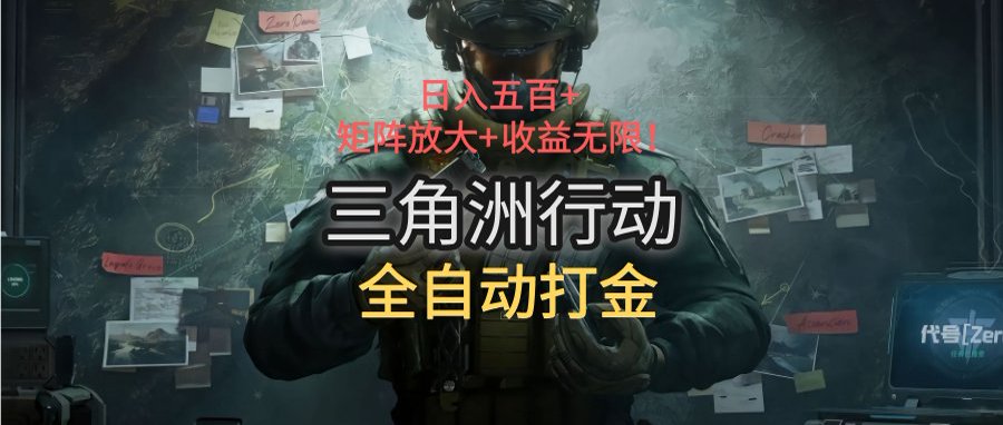 三角洲行动全自动打金搬砖：日入五百，矩阵放大+收益无限-二当家网创资源站