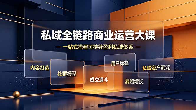 私域全链路商业运营大课,内容打造社群模型成交漏斗,一站式搭建可持续盈利私域体系-二当家网创资源站