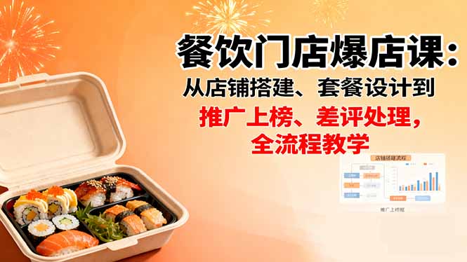 餐饮门店爆店课：从店铺搭建、套餐设计到推广上榜、差评处理，全流程教学-二当家网创资源站