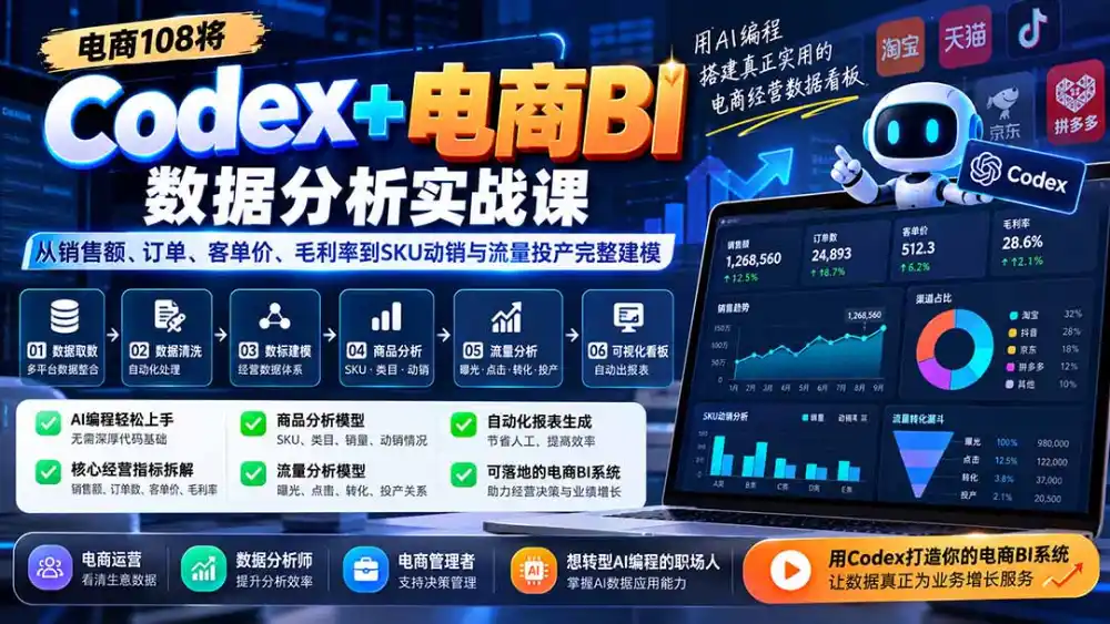 Codex+电商BI数据分析实战课-更新:从销售额、订单、客单价、毛利率到SKU动销与流量投产完整建模-二当家网创资源站