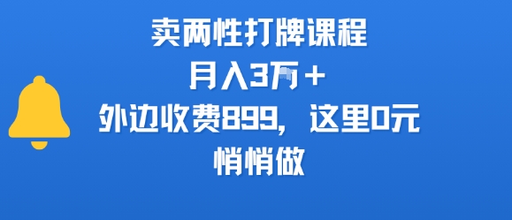 卖两性打牌课程，月入3W+外边收费899的课程，这里0元，悄悄做-二当家网创资源站