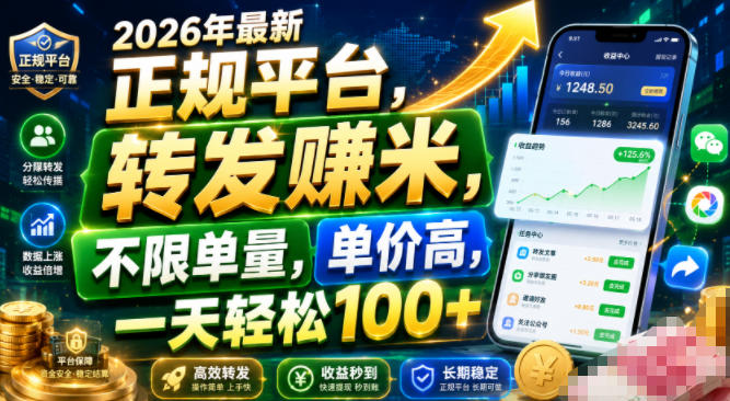 2026年最新正规平台，转发賺米，不限单量，单价高，一天轻松100+【揭秘】-二当家网创资源站