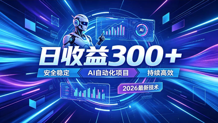 AI智能广告挂G,在家自动賺收益,日入300+,多机多收益【揭秘】-二当家网创资源站