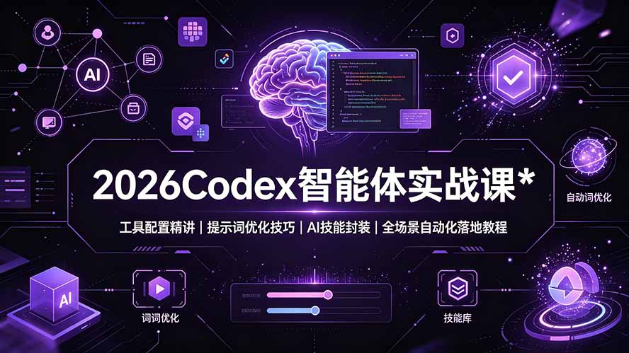 2026Codex 智能体实战课：工具配置精讲｜提示词优化技巧｜AI 技能封装｜全场景自动化落地教程-二当家网创资源站
