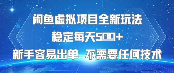 闲鱼虚拟项目全新玩法稳定每天5张+新手容易出单 不需要任何技术-二当家网创资源站