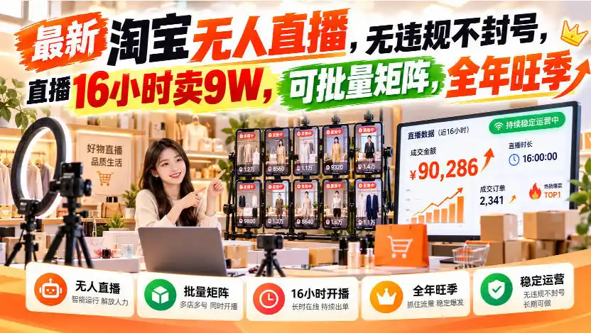 最新淘宝无人直播,无违规不封号,直播16小时卖9W,可批量矩阵,全年旺季【揭秘】-二当家网创资源站