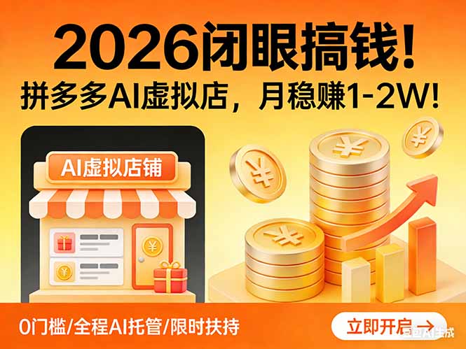 2026 闭眼搞钱！拼多多 AI 虚拟店，月稳赚 1-2W！-二当家网创资源站