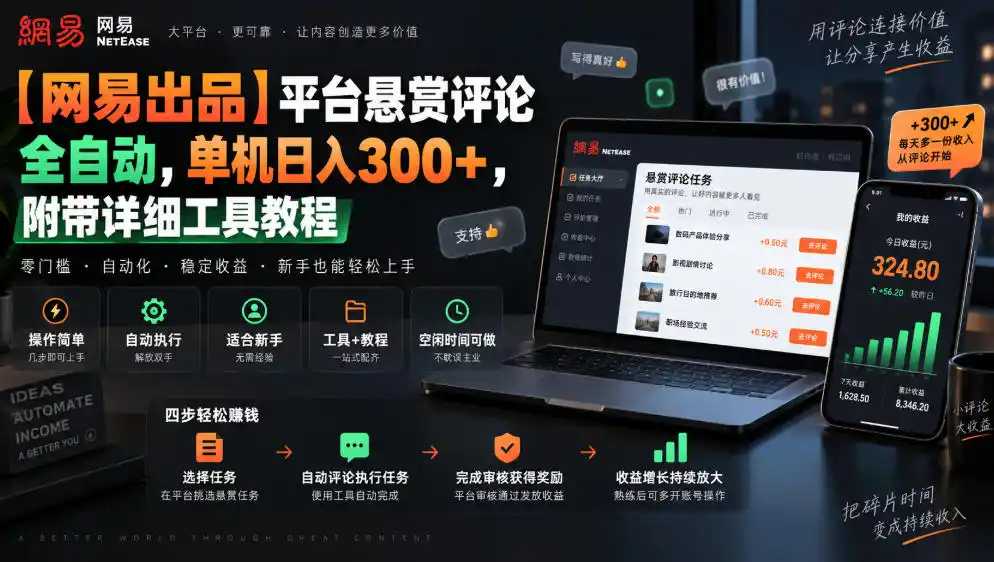 【网易出品】平台悬赏评论全自动,单机日入300+,附带详细工具教程【揭秘】-二当家网创资源站