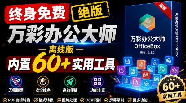 官网于已正式停服下架！现在离线版成了终身免费版，内置60+实用工具，万彩办公大师离线版OfficeBox-二当家网创资源站