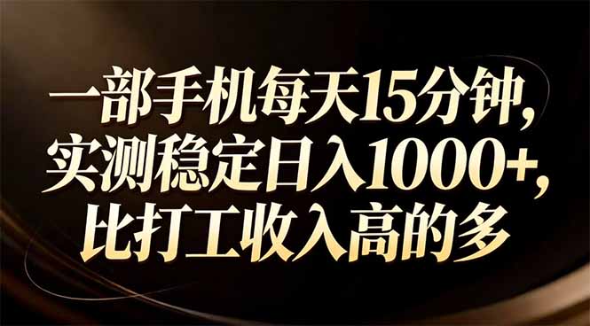 一部手机每天15分钟,实测稳定日入1000+,比打工收入还高-二当家网创资源站