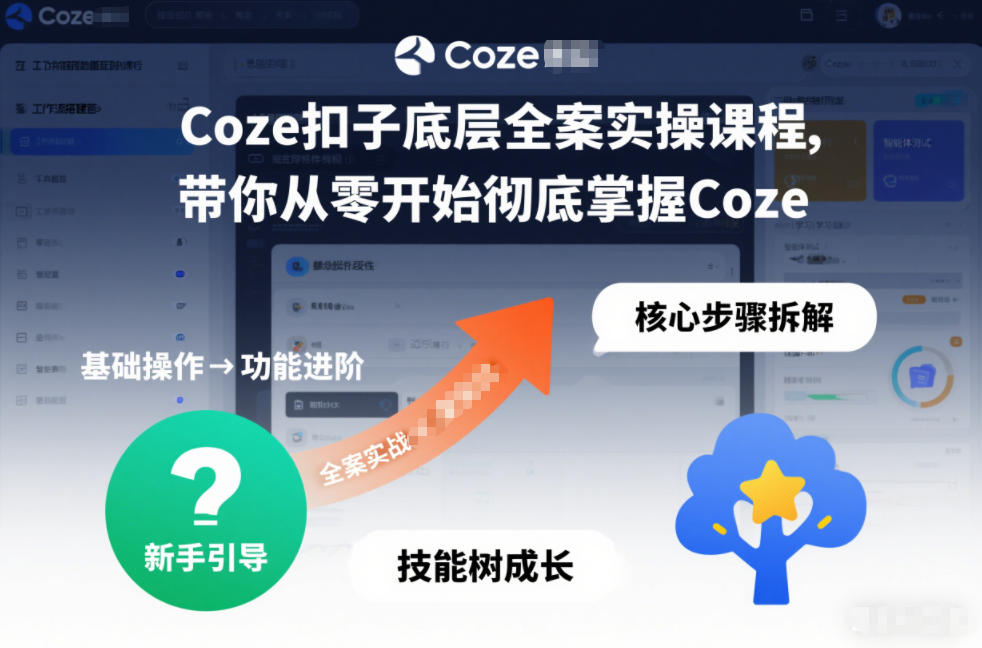 Coze扣子底层全案实操课程,带你从零开始彻底掌握Coze(更新7月)-二当家网创资源站