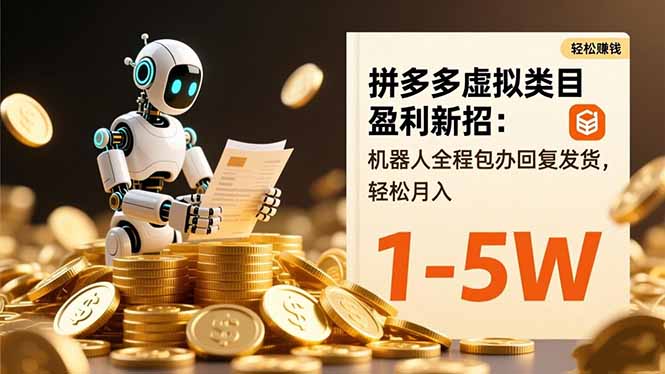 拼多多虚拟类目盈利新招：机器人全程包办回复发货，轻松月入 1-5W-二当家网创资源站