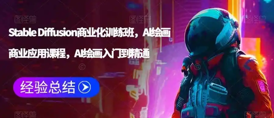 Stable Diffusion商业化训练班,Al绘画商业应用课程,AI绘画入门到精通-二当家网创资源站