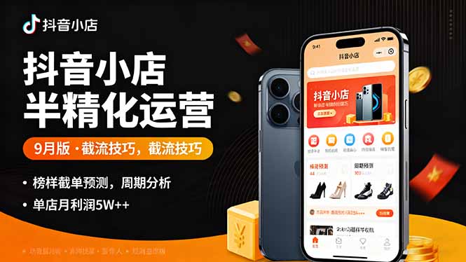 抖音小店半精细化运营9月版，截流技巧,榜单预判,周期分析，单店月利润5w+-二当家网创资源站
