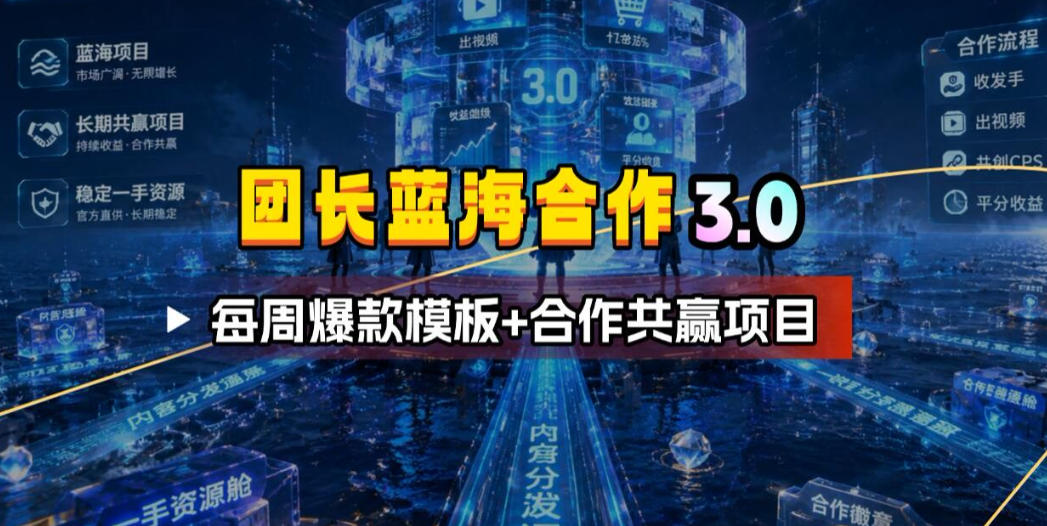 团长蓝海合作3.0，每周爆款模板+合作共赢项目-二当家网创资源站