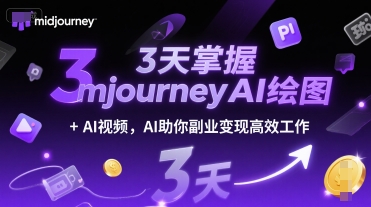 3天掌握midjourneyAI绘图+AI视频，AI助你副业变现高效工作-二当家网创资源站