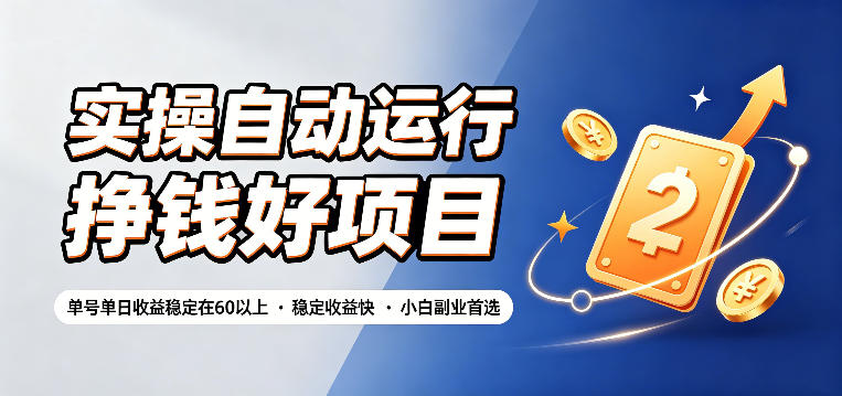 实操自动运行挣钱好项目,单号单日收益稳定在60以上,稳定收益快,小白副业首选【揭秘】-二当家网创资源站