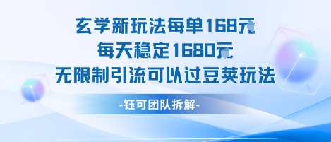 玄学新玩法每单168米每天稳定1680无限制引流可以过豆荚玩法-二当家网创资源站
